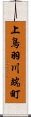 上鳥羽川端町 Scroll