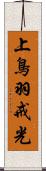 上鳥羽戒光 Scroll