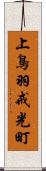 上鳥羽戒光町 Scroll