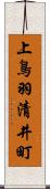 上鳥羽清井町 Scroll