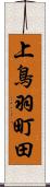 上鳥羽町田 Scroll