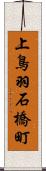 上鳥羽石橋町 Scroll