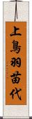 上鳥羽苗代 Scroll