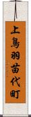 上鳥羽苗代町 Scroll