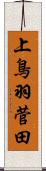 上鳥羽菅田 Scroll