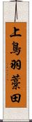 上鳥羽藁田 Scroll