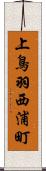 上鳥羽西浦町 Scroll