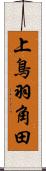 上鳥羽角田 Scroll