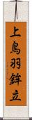 上鳥羽鉾立 Scroll