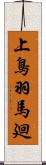 上鳥羽馬廻 Scroll