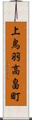 上鳥羽高畠町 Scroll