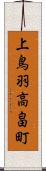 上鳥羽高畠町 Scroll