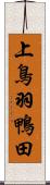 上鳥羽鴨田 Scroll