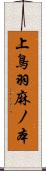 上鳥羽麻ノ本 Scroll