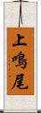 上鳴尾 Scroll