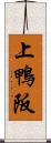 上鴨阪 Scroll
