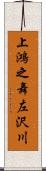 上鴻之舞左沢川 Scroll