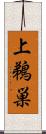 上鵜巣 Scroll