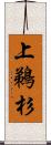 上鵜杉 Scroll