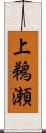上鵜瀬 Scroll