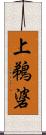 上鵜碆 Scroll