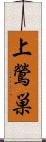 上鶯巣 Scroll