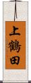 上鶴田 Scroll