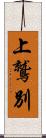 上鷲別 Scroll