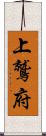 上鷲府 Scroll