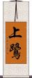 上鷺 Scroll