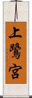 上鷺宮 Scroll