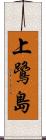 上鷺島 Scroll