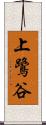 上鷺谷 Scroll