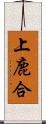 上鹿合 Scroll