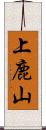 上鹿山 Scroll