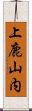 上鹿山内 Scroll