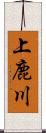 上鹿川 Scroll