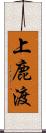 上鹿渡 Scroll