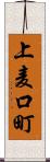 上麦口町 Scroll