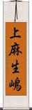 上麻生嶋 Scroll