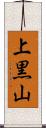 上黒山 Scroll