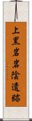 上黒岩岩陰遺跡 Scroll