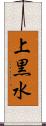 上黒水 Scroll