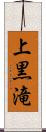 上黒滝 Scroll