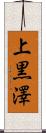 上黒澤 Scroll