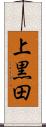 上黒田 Scroll