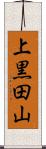 上黒田山 Scroll