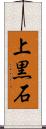 上黒石 Scroll