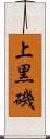 上黒磯 Scroll