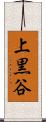 上黒谷 Scroll